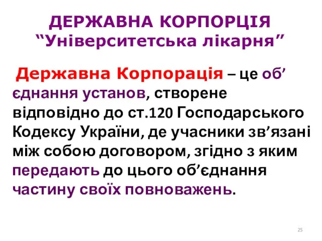 ДЕРЖАВНА КОРПОРЦІЯ “Університетська лікарня” Державна Корпорація – це об’єднання установ, створене відповідно