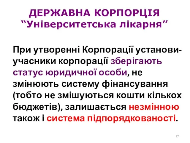 ДЕРЖАВНА КОРПОРЦІЯ “Університетська лікарня” При утворенні Корпорації установи-учасники корпорації зберігають статус юридичної