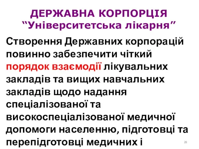 ДЕРЖАВНА КОРПОРЦІЯ “Університетська лікарня” Створення Державних корпорацій повинно забезпечити чіткий порядок взаємодії