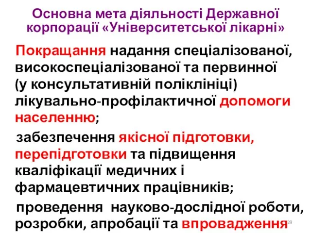 Основна мета діяльності Державної корпорації «Університетської лікарні» Покращання надання спеціалізованої, високоспеціалізованої та