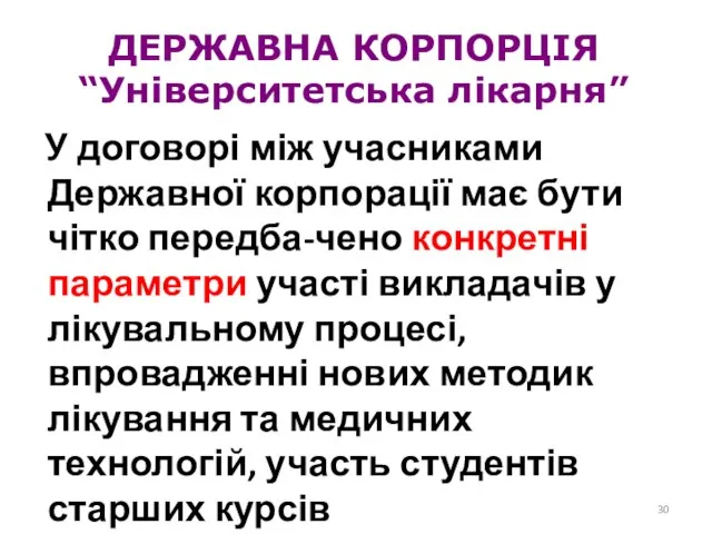 ДЕРЖАВНА КОРПОРЦІЯ “Університетська лікарня” У договорі між учасниками Державної корпорації має бути