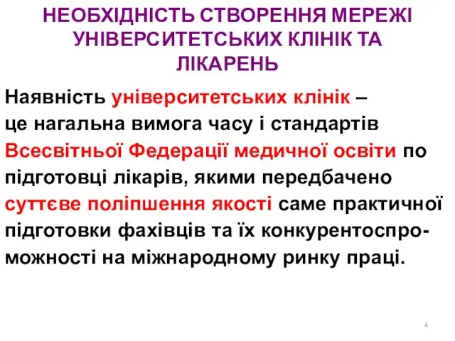 Наявність університетських клінік – це нагальна вимога часу і стандартів Всесвітньої Федерації