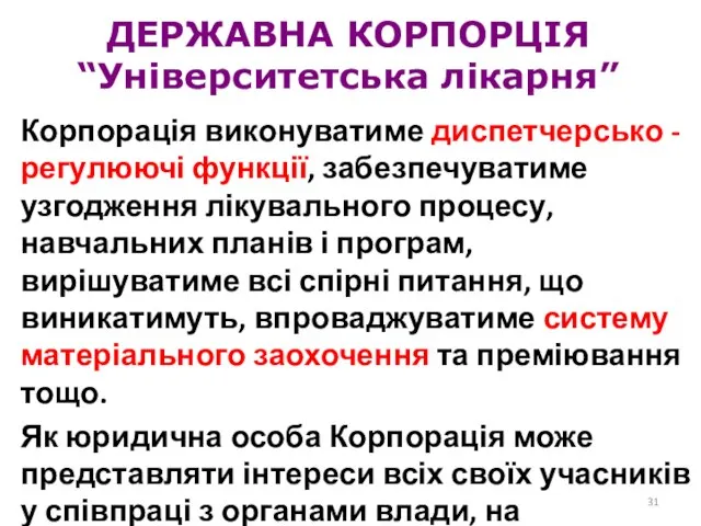 ДЕРЖАВНА КОРПОРЦІЯ “Університетська лікарня” Корпорація виконуватиме диспетчерсько - регулюючі функції, забезпечуватиме узгодження