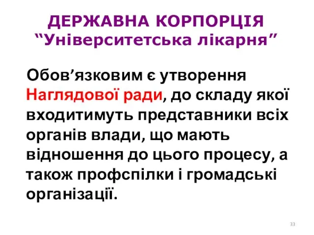 ДЕРЖАВНА КОРПОРЦІЯ “Університетська лікарня” Обов’язковим є утворення Наглядової ради, до складу якої