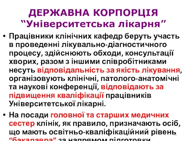 Працівники клінічних кафедр беруть участь в проведенні лікувально-діагностичного процесу, здійснюють обходи, консультації