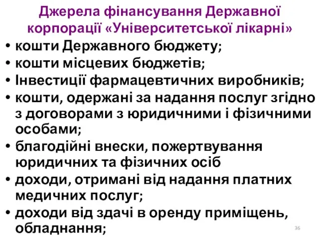 Джерела фінансування Державної корпорації «Університетської лікарні» кошти Державного бюджету; кошти місцевих бюджетів;