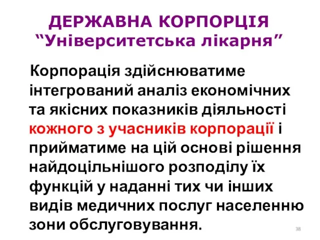 ДЕРЖАВНА КОРПОРЦІЯ “Університетська лікарня” Корпорація здійснюватиме інтегрований аналіз економічних та якісних показників