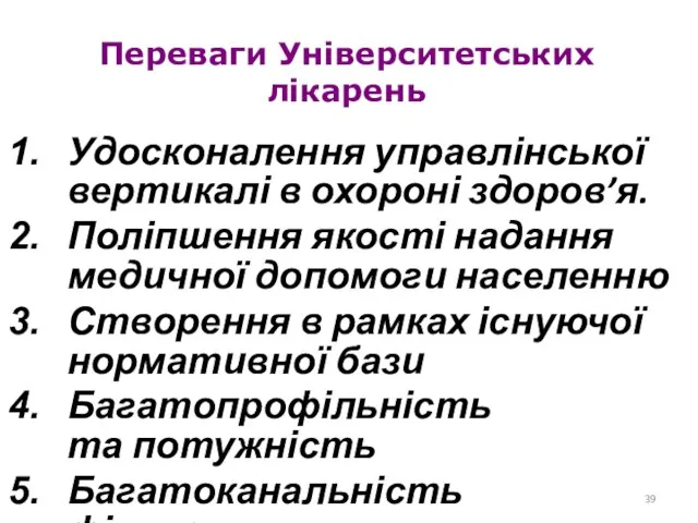 Переваги Університетських лікарень Удосконалення управлінської вертикалі в охороні здоров’я. Поліпшення якості надання