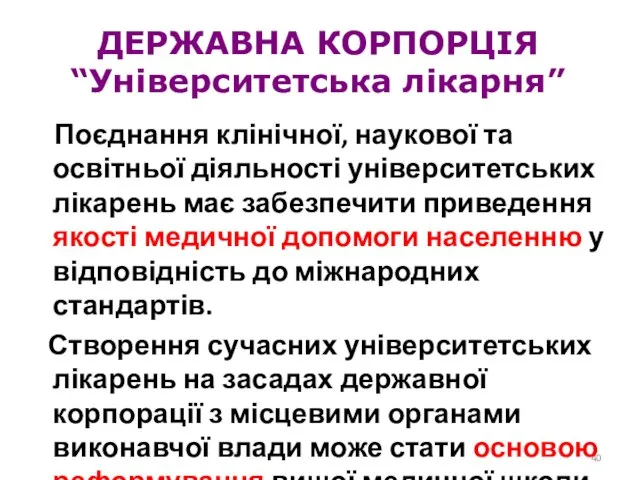 ДЕРЖАВНА КОРПОРЦІЯ “Університетська лікарня” Поєднання клінічної, наукової та освітньої діяльності університетських лікарень