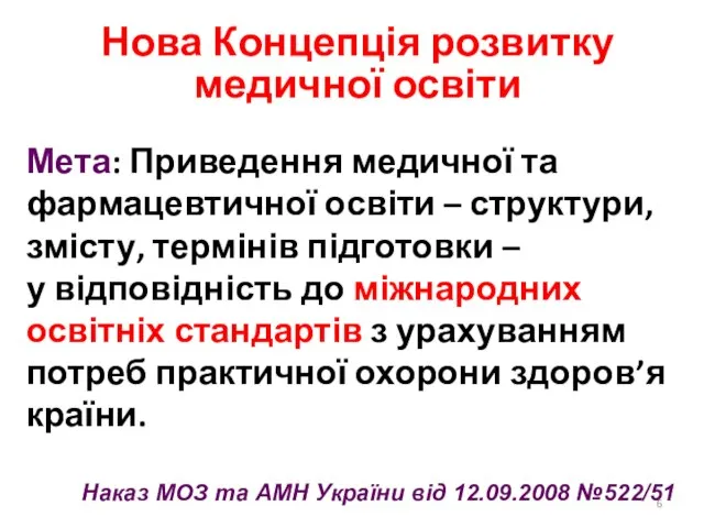 Нова Концепція розвитку медичної освіти Мета: Приведення медичної та фармацевтичної освіти –