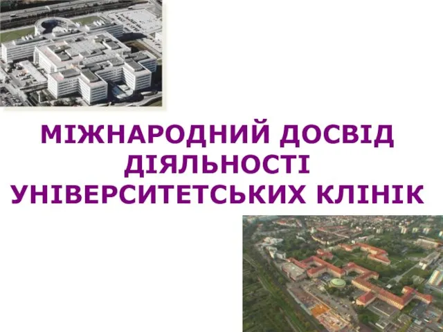 МІЖНАРОДНИЙ ДОСВІД ДІЯЛЬНОСТІ УНІВЕРСИТЕТСЬКИХ КЛІНІК