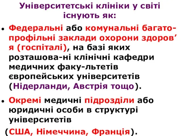 Федеральні або комунальні багато-профільні заклади охорони здоров’я (госпіталі), на базі яких розташова-ні