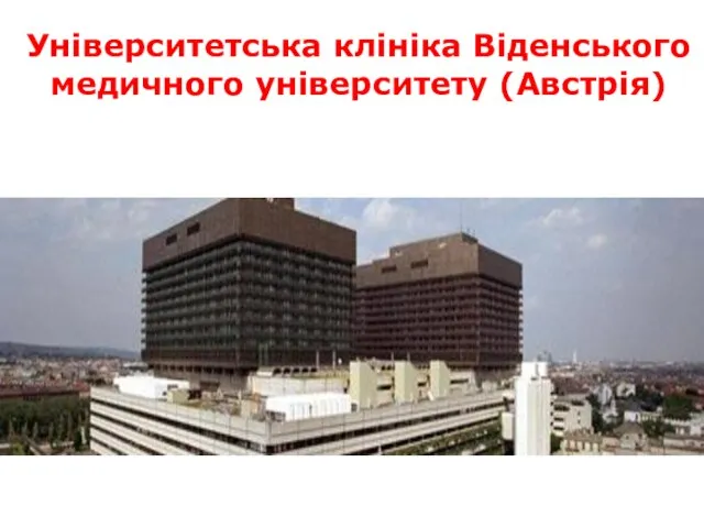 Університетська клініка Віденського медичного університету (Австрія)