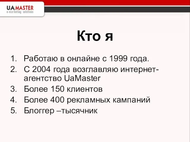 Кто я Работаю в онлайне с 1999 года. С 2004 года возглавляю