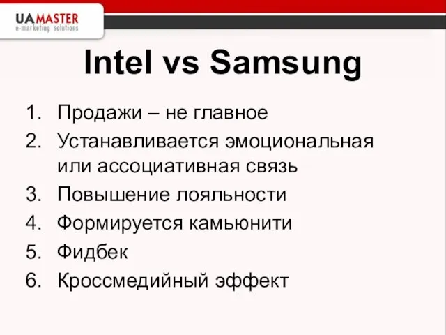 Intel vs Samsung Продажи – не главное Устанавливается эмоциональная или ассоциативная связь