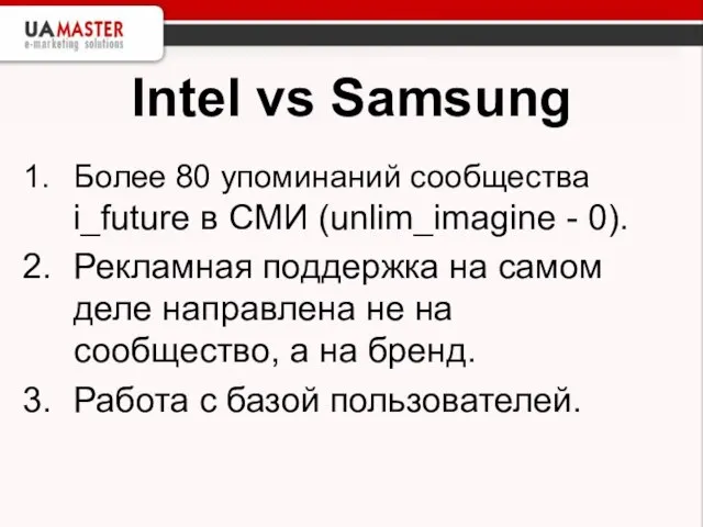Intel vs Samsung Более 80 упоминаний сообщества i_future в СМИ (unlim_imagine -