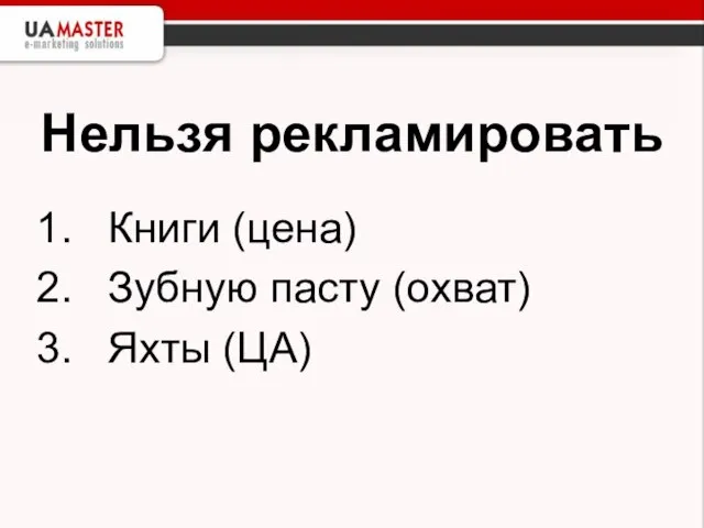Нельзя рекламировать Книги (цена) Зубную пасту (охват) Яхты (ЦА)