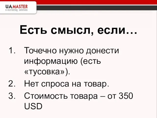 Есть смысл, если… Точечно нужно донести информацию (есть «тусовка»). Нет спроса на