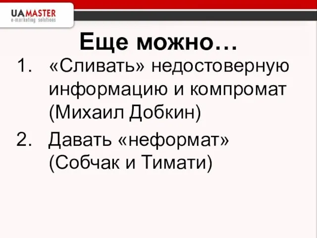 Еще можно… «Сливать» недостоверную информацию и компромат (Михаил Добкин) Давать «неформат» (Собчак и Тимати)