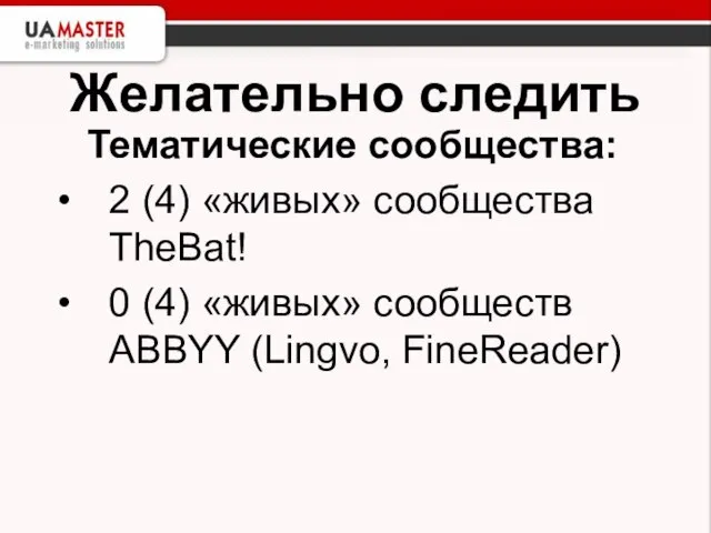 Желательно следить Тематические сообщества: 2 (4) «живых» сообщества TheBat! 0 (4) «живых» сообществ ABBYY (Lingvo, FineReader)