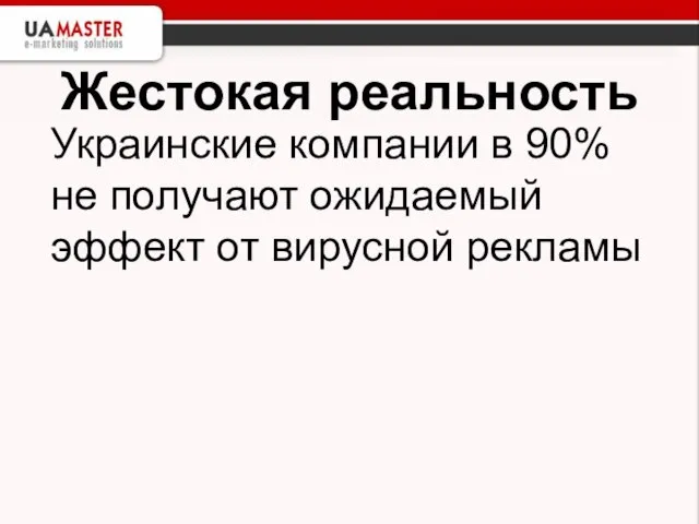 Жестокая реальность Украинские компании в 90% не получают ожидаемый эффект от вирусной рекламы