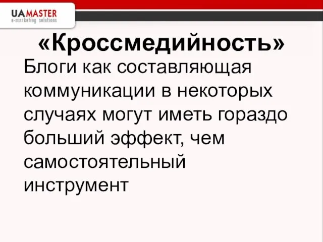 «Кроссмедийность» Блоги как составляющая коммуникации в некоторых случаях могут иметь гораздо больший эффект, чем самостоятельный инструмент