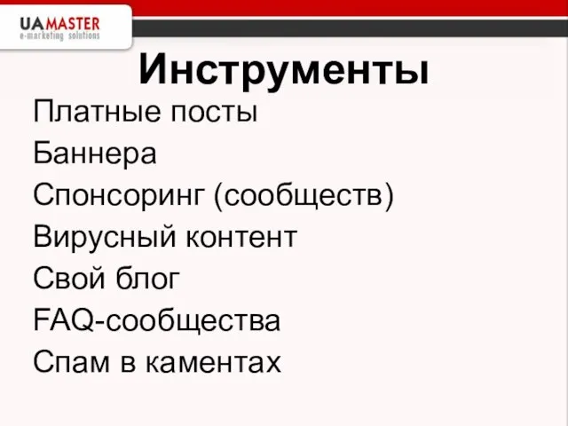 Инструменты Платные посты Баннера Спонсоринг (сообществ) Вирусный контент Свой блог FAQ-сообщества Спам в каментах