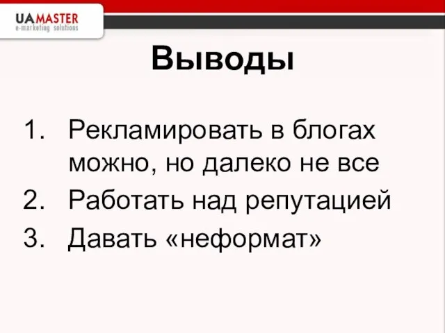 Выводы Рекламировать в блогах можно, но далеко не все Работать над репутацией Давать «неформат»