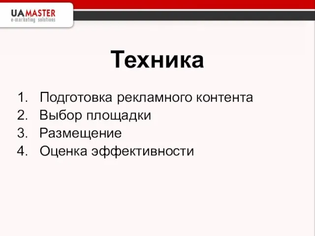 Техника Подготовка рекламного контента Выбор площадки Размещение Оценка эффективности