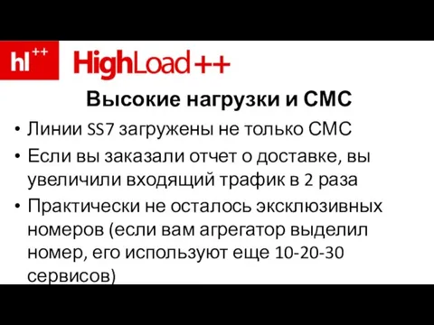 Высокие нагрузки и СМС Линии SS7 загружены не только СМС Если вы