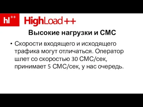 Высокие нагрузки и СМС Скорости входящего и исходящего трафика могут отличаться. Оператор