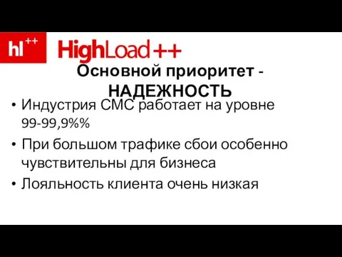 Основной приоритет - НАДЕЖНОСТЬ Индустрия СМС работает на уровне 99-99,9%% При большом