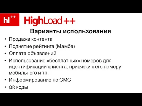 Варианты использования Продажа контента Поднятие рейтинга (Мамба) Оплата объявлений Использование «бесплатных» номеров