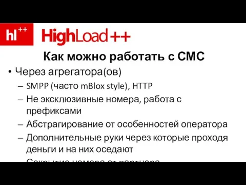 Как можно работать с СМС Через агрегатора(ов) SMPP (часто mBlox style), HTTP