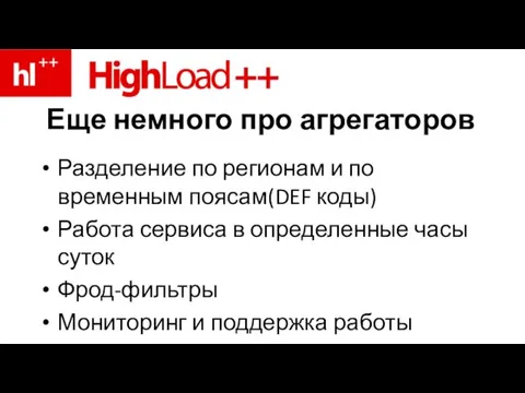 Еще немного про агрегаторов Разделение по регионам и по временным поясам(DEF коды)