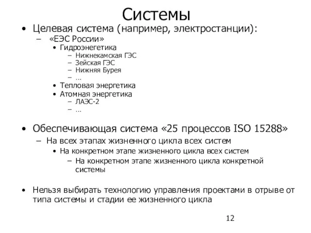 Системы Целевая система (например, электростанции): «ЕЭС России» Гидроэнегетика Нижнекамская ГЭС Зейская ГЭС