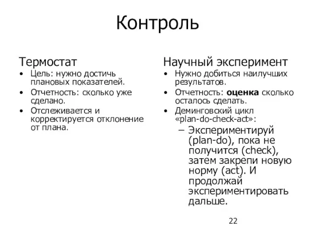 Контроль Термостат Цель: нужно достичь плановых показателей. Отчетность: сколько уже сделано. Отслеживается