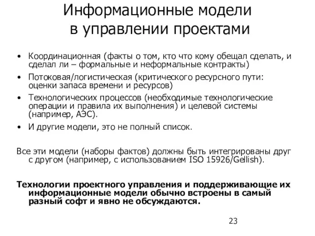 Информационные модели в управлении проектами Координационная (факты о том, кто что кому