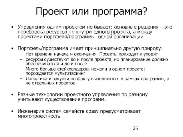 Проект или программа? Управления одним проектом не бывает: основные решения – это