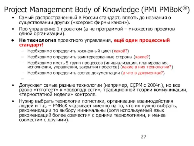 Project Management Body of Knowledge (PMI PMBoK®) Самый распространенный в России стандарт,