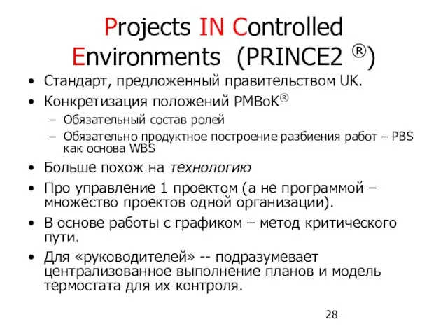 Projects IN Controlled Environments (PRINCE2 ®) Стандарт, предложенный правительством UK. Конкретизация положений