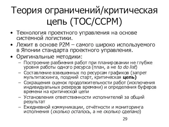 Теория ограничений/критическая цепь (ТОС/CCPM) Технология проектного управления на основе системной логистики. Лежит