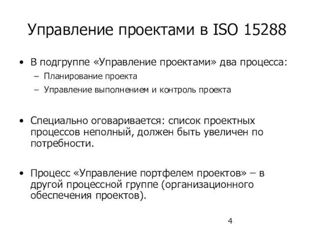 Управление проектами в ISO 15288 В подгруппе «Управление проектами» два процесса: Планирование