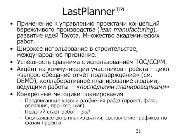 LastPlanner™ Применение к управлению проектами концепций бережливого производства (lean manufacturing), развитие идей