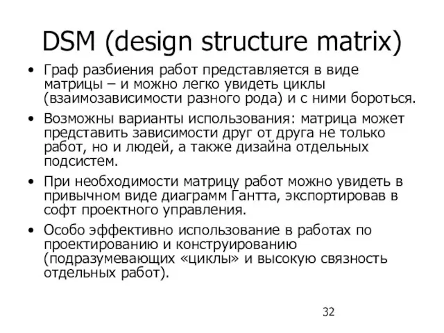 DSM (design structure matrix) Граф разбиения работ представляется в виде матрицы –