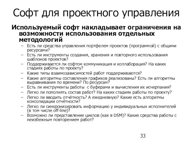 Софт для проектного управления Используемый софт накладывает ограничения на возможности использования отдельных