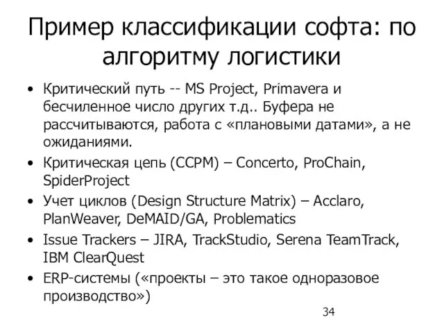 Пример классификации софта: по алгоритму логистики Критический путь -- MS Project, Primavera