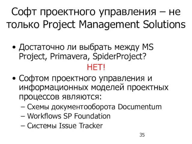 Софт проектного управления – не только Project Management Solutions Достаточно ли выбрать