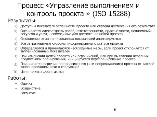 Процесс «Управление выполнением и контроль проекта » (ISO 15288) Результаты: Доступны показатели