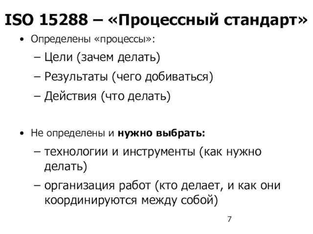 ISO 15288 – «Процессный стандарт» Определены «процессы»: Цели (зачем делать) Результаты (чего